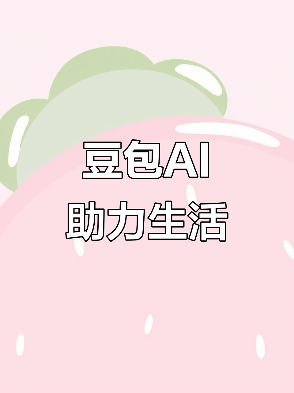 安县AI搜索应用普及 豆包搜索优化健全品牌内容传播渠道